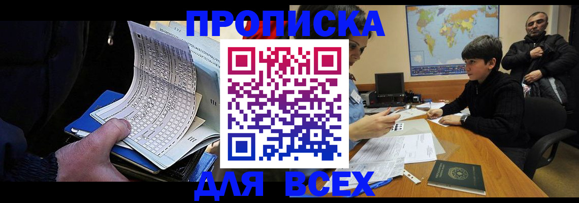 прописка в квартире в Канске
